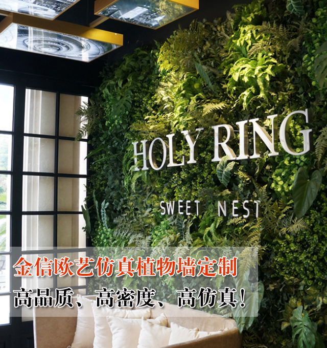 金信欧艺仿真植物墙定制，高品质，高密度，高仿真！